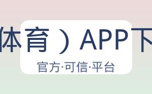 开云（体育）APP下载网址 配图